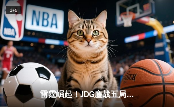 雷霆崛起！JDG鏖战五局险胜T1，LPL新王加冕2023英雄联盟全球总决赛 - 3