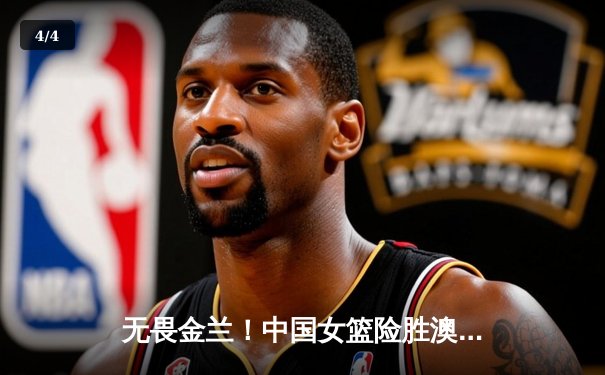 无畏金兰！中国女篮险胜澳大利亚，韩旭23分李梦关键三分锁定胜局 - 4