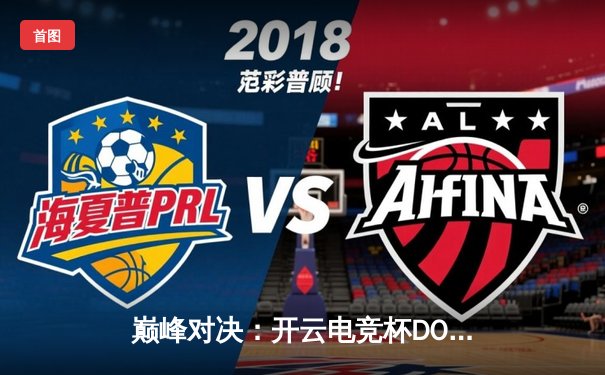 巅峰对决：开云电竞杯DOTA2国际邀请赛总决赛，中国战队“星辰”力克欧洲劲旅“永恒”夺冠