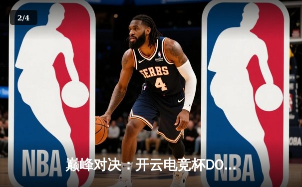 巅峰对决：开云电竞杯DOTA2国际邀请赛总决赛，中国战队“星辰”力克欧洲劲旅“永恒”夺冠 - 2