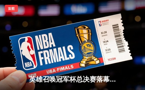 英雄召唤冠军杯总决赛落幕：黑马战队逆袭夺冠，MVP选手创造历史