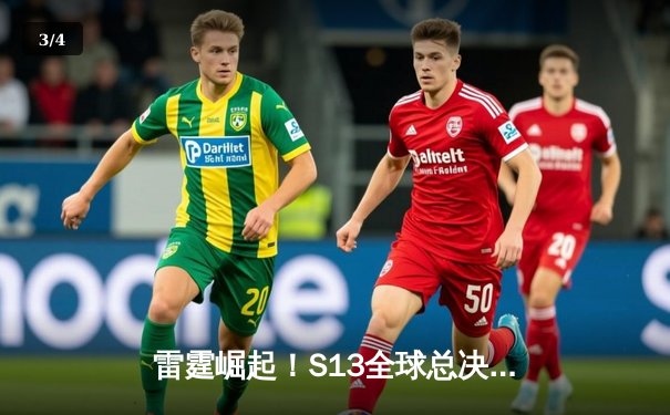 雷霆崛起！S13全球总决赛JDG鏖战五局力克T1登顶，Knight加冕FMVP创LPL新历史 - 3