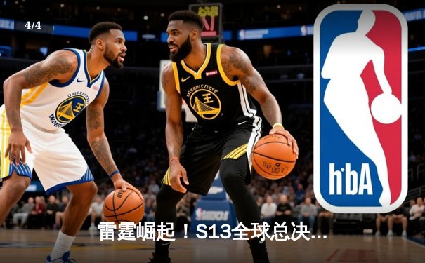 雷霆崛起！S13全球总决赛JDG鏖战五局力克T1登顶，Knight加冕FMVP创LPL新历史 - 4