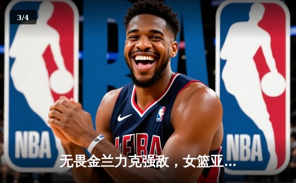 无畏金兰力克强敌，女篮亚洲杯中国队加时险胜日本夺回冠军 - 3