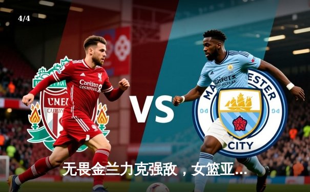 无畏金兰力克强敌，女篮亚洲杯中国队加时险胜日本夺回冠军 - 4