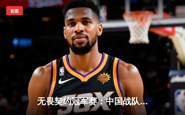 无畏契约冠军赛：中国战队EDG鏖战五局惜败FNC，创历史最佳战绩虽败犹荣