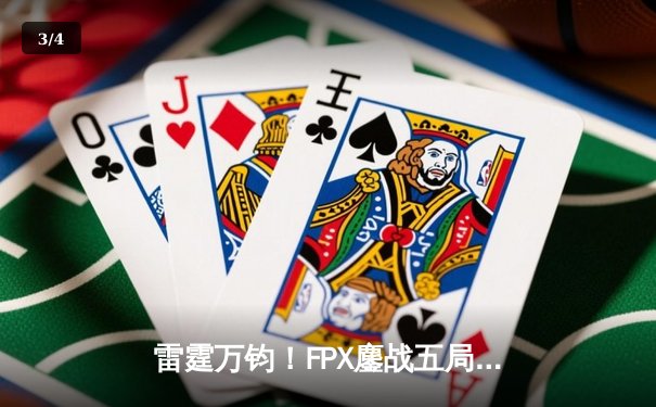 雷霆万钧！FPX鏖战五局险胜T1，登顶英雄联盟季中冠军赛王座 - 3