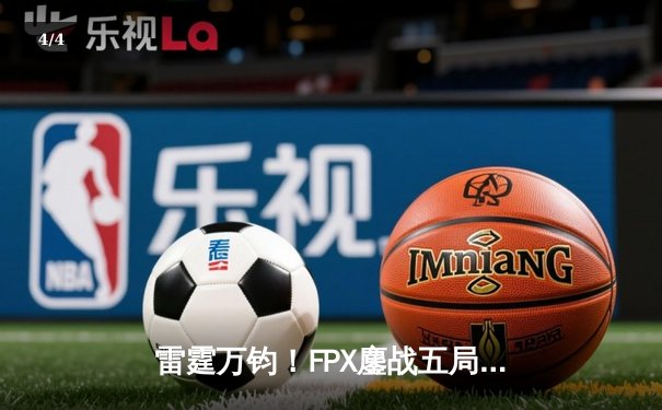 雷霆万钧！FPX鏖战五局险胜T1，登顶英雄联盟季中冠军赛王座 - 4