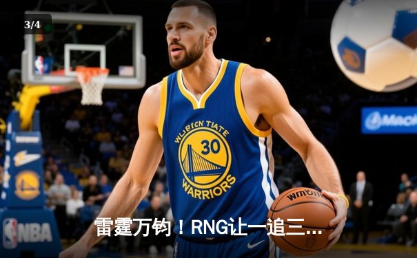 雷霆万钧！RNG让一追三力克TES，Gala超神卡莎锁定季后赛四强 - 3