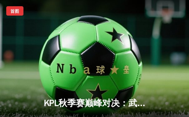KPL秋季赛巅峰对决：武汉eStarPro鏖战五局险胜重庆狼队，花海澜极限抢龙定乾坤