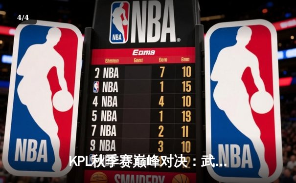 KPL秋季赛巅峰对决：武汉eStarPro鏖战五局险胜重庆狼队，花海澜极限抢龙定乾坤 - 4