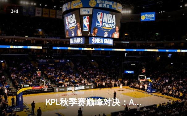 KPL秋季赛巅峰对决：AG超玩会让二追三逆转狼队，一诺公孙离天神下凡斩获五杀 - 3