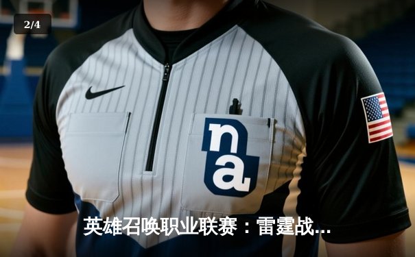 英雄召唤职业联赛：雷霆战队3:2逆转星耀，新人打野“破晓”创单场18杀纪录 - 2