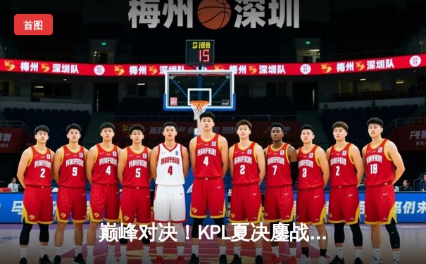 巅峰对决！KPL夏决鏖战七局，武汉eStarPro险胜北京WB勇夺银龙杯