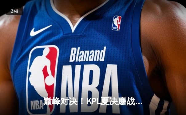 巅峰对决！KPL夏决鏖战七局，武汉eStarPro险胜北京WB勇夺银龙杯 - 2