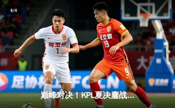 巅峰对决！KPL夏决鏖战七局，武汉eStarPro险胜北京WB勇夺银龙杯 - 4