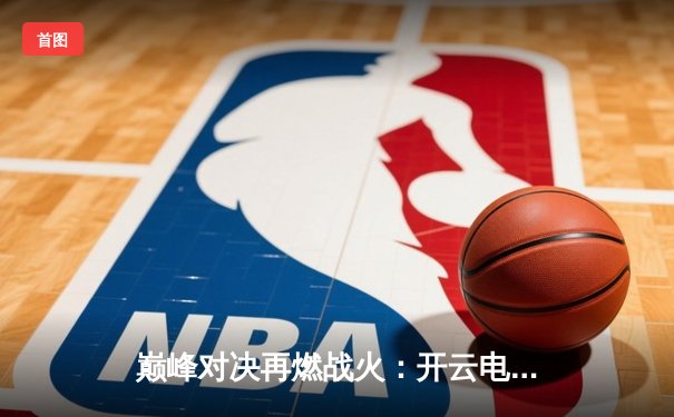 巅峰对决再燃战火：开云电竞英雄召唤S12全球总决赛落幕，韩国DK战队鏖战五局卫冕成功