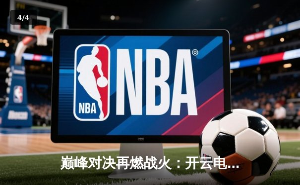 巅峰对决再燃战火：开云电竞英雄召唤S12全球总决赛落幕，韩国DK战队鏖战五局卫冕成功 - 4