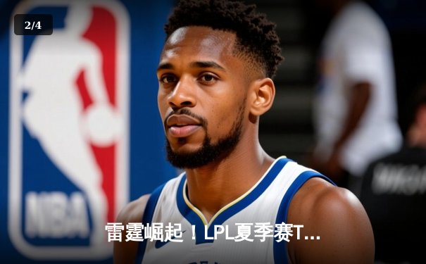 雷霆崛起！LPL夏季赛TES 3-1力克JDG，Knight沙皇关键局主宰赛场 - 2