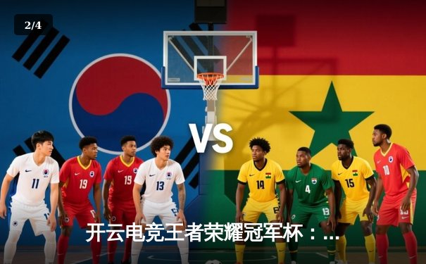 开云电竞王者荣耀冠军杯：巅峰对决中AG超玩会逆风翻盘，以4:3惊险问鼎总冠军 - 2