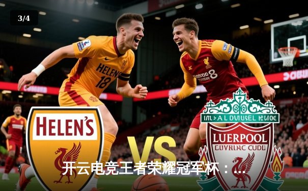 开云电竞王者荣耀冠军杯：巅峰对决中AG超玩会逆风翻盘，以4:3惊险问鼎总冠军 - 3