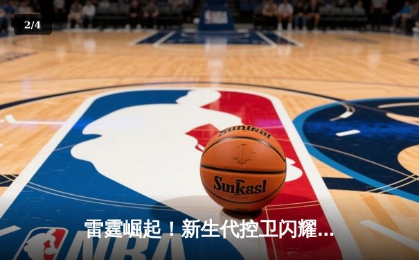 雷霆崛起！新生代控卫闪耀开云电竞冠军赛，率队逆袭夺冠创纪录 - 2