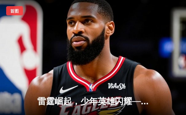 雷霆崛起，少年英雄闪耀——开云电竞荣耀联盟春季赛总决赛战报