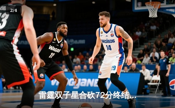 雷霆双子星合砍72分终结勇士五连胜，亚历山大关键封盖锁定胜局 - 2