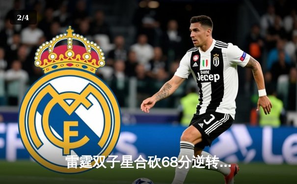 雷霆双子星合砍68分逆转战局，开云电竞杯英雄联盟邀请赛上演惊天翻盘 - 2