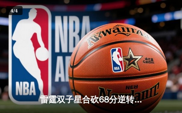 雷霆双子星合砍68分逆转战局，开云电竞杯英雄联盟邀请赛上演惊天翻盘 - 4