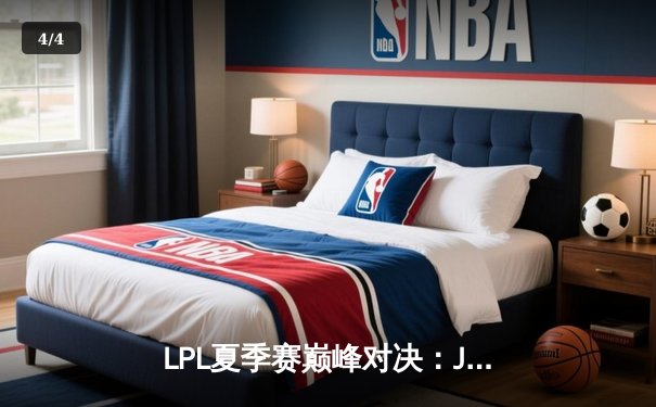 LPL夏季赛巅峰对决：JDG鏖战五局力克TES，Knight沙皇关键推定胜局 - 4