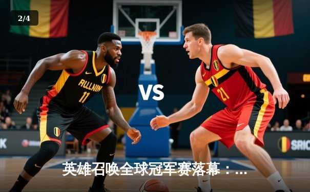 英雄召唤全球冠军赛落幕：中国战队雷霆斩获总冠军，创下五杀翻盘奇迹 - 2