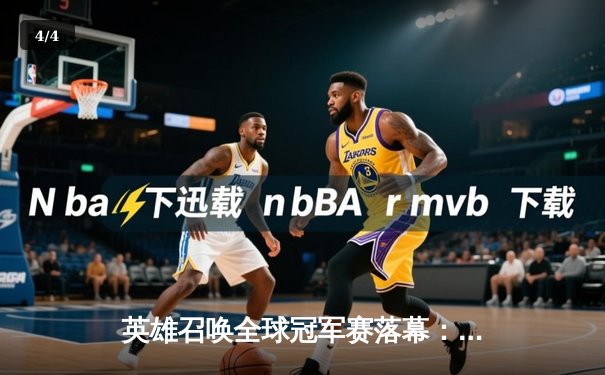 英雄召唤全球冠军赛落幕：中国战队雷霆斩获总冠军，创下五杀翻盘奇迹 - 4