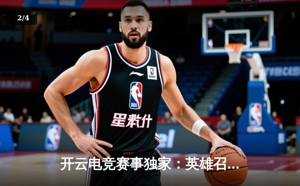 开云电竞赛事独家：英雄召唤全球邀请赛落幕 中国战队‘龙魂’逆转夺冠 - 2