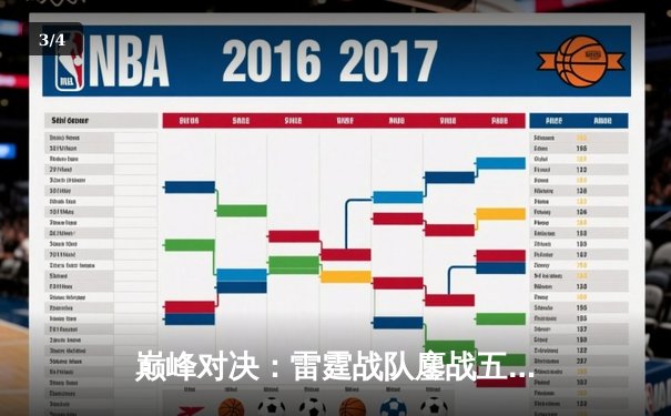 巅峰对决：雷霆战队鏖战五局险胜银河舰队，斩获《英雄联盟》职业联赛夏季赛总冠军 - 3