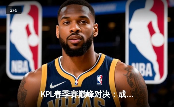 KPL春季赛巅峰对决：成都AG超玩会鏖战五局险胜重庆狼队，一诺公孙离天秀锁定胜局 - 2