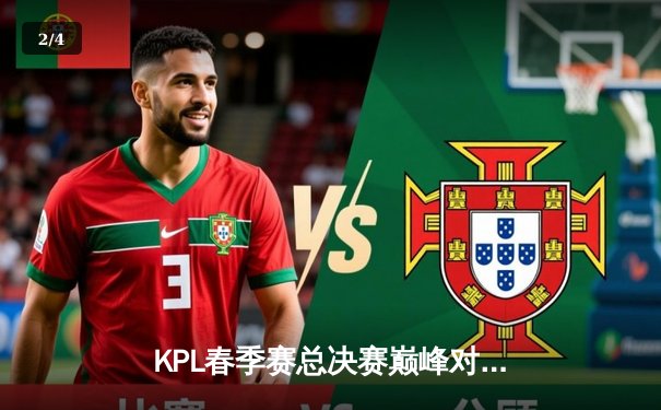 KPL春季赛总决赛巅峰对决：狼队4:3险胜AG超玩会，Fly斩获第七个FMVP - 2