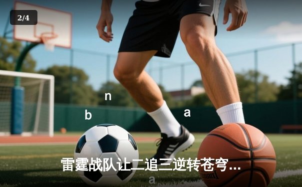 雷霆战队让二追三逆转苍穹，星辰斩获总决赛MVP - 2