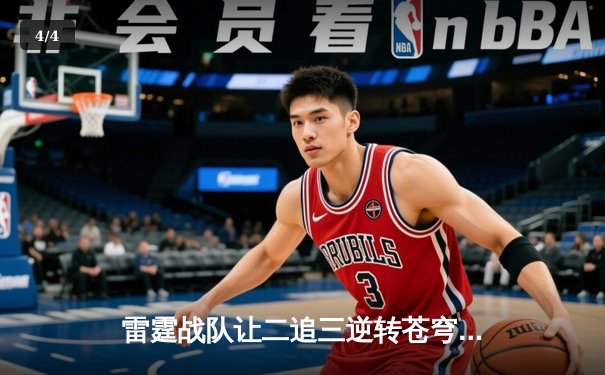 雷霆战队让二追三逆转苍穹，星辰斩获总决赛MVP - 4