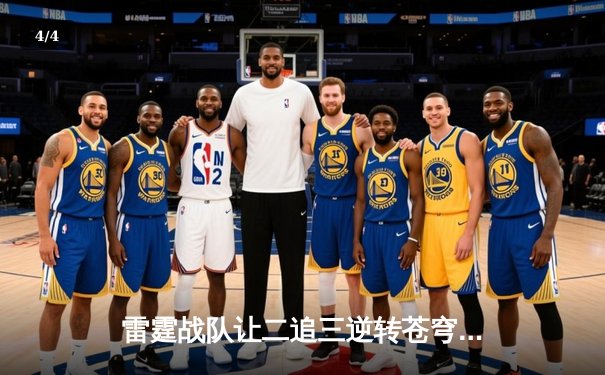 雷霆战队让二追三逆转苍穹，星辰斩获总决赛MVP - 4