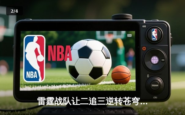 雷霆战队让二追三逆转苍穹，星辰斩获总决赛MVP - 2