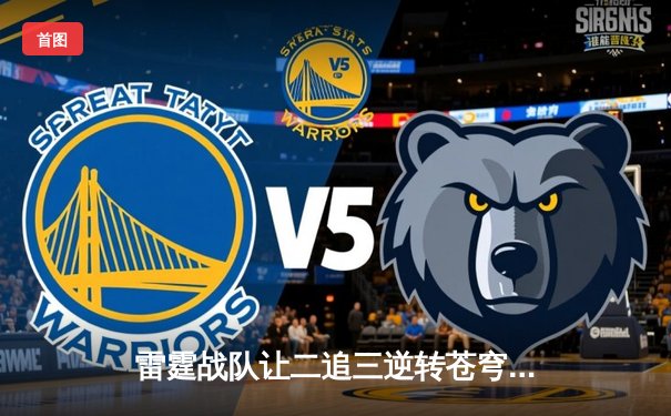 雷霆战队让二追三逆转苍穹，星辰斩获总决赛MVP