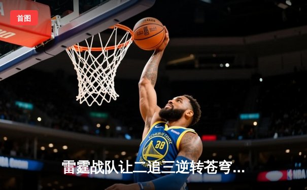 雷霆战队让二追三逆转苍穹，星辰斩获总决赛MVP