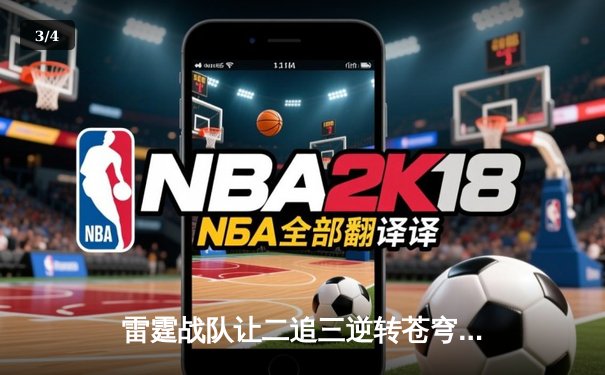 雷霆战队让二追三逆转苍穹，星辰斩获总决赛MVP - 3