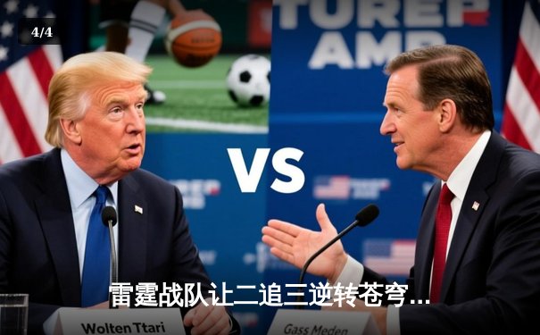 雷霆战队让二追三逆转苍穹，星辰斩获总决赛MVP - 4