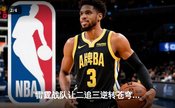 雷霆战队让二追三逆转苍穹，星辰选手五杀封神锁定季后赛席位 - 2