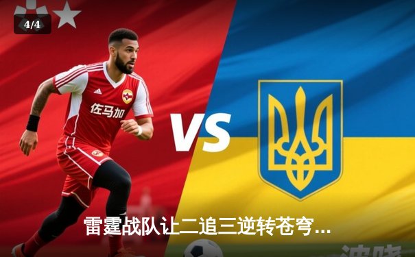 雷霆战队让二追三逆转苍穹，星辰选手五杀封神锁定季后赛席位 - 4