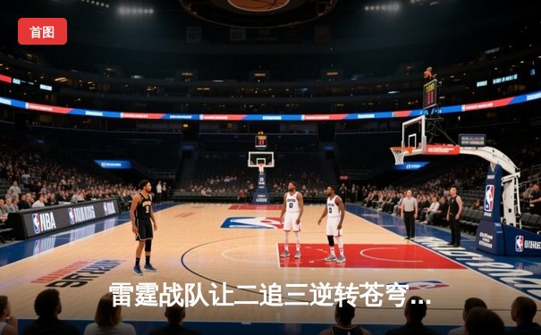 雷霆战队让二追三逆转苍穹，星辰选手五杀封神锁定季后赛席位