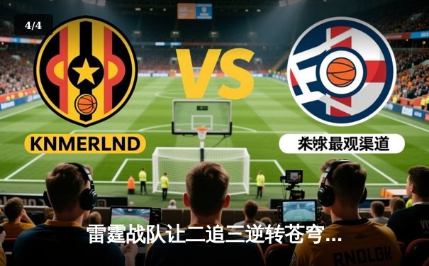 雷霆战队让二追三逆转苍穹，星辰选手五杀封神锁定季后赛席位 - 4