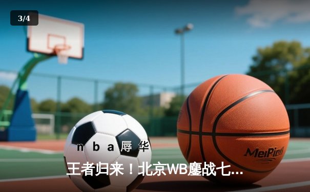 王者归来！北京WB鏖战七局力克重庆狼队，斩获2023年KPL夏季赛总冠军 - 3